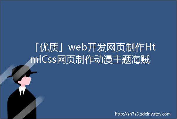 「优质」web开发网页制作HtmlCss网页制作动漫主题海贼王7页面含报告附代码下载