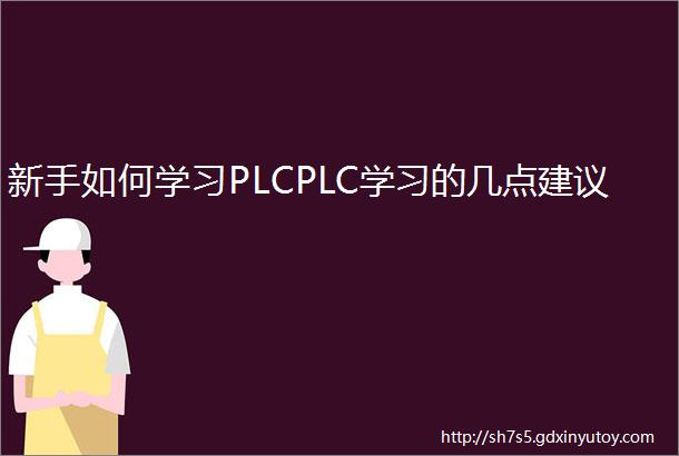 新手如何学习PLCPLC学习的几点建议